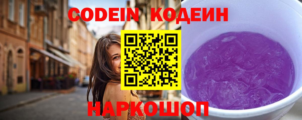 Кодеин напиток Lean (лин)  Кодеин Purple Drank  Камышлов  Вход с VPN 
